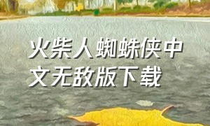 火柴人蜘蛛侠中文无敌版下载