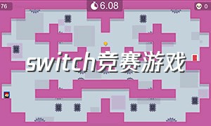 switch竞赛游戏