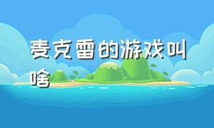 麦克雷的游戏叫啥