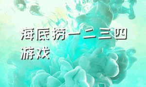 海底捞一二三四游戏