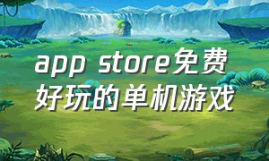 app store免费好玩的单机游戏