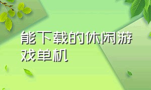 能下载的休闲游戏单机