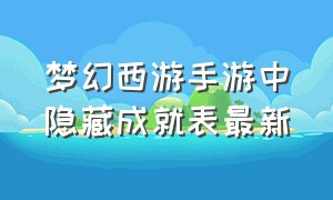 梦幻西游手游中隐藏成就表最新（梦幻西游手游隐藏任务有哪些）