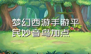 梦幻西游手游平民妙音鸟加点