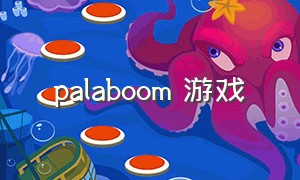 palaboom 游戏