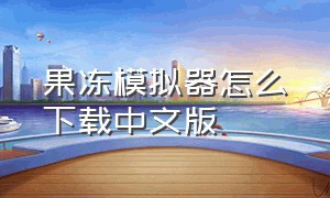 果冻模拟器怎么下载中文版
