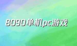 8090单机pc游戏