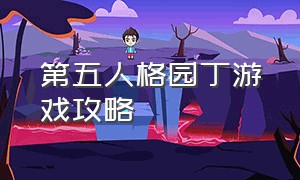 第五人格园丁游戏攻略（第五人格园丁的教程最新）