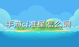 手游cf准星怎么调