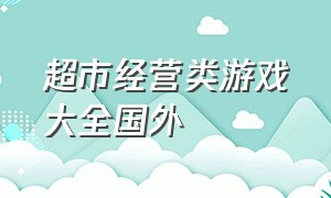 超市经营类游戏大全国外