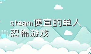 steam便宜的单人恐怖游戏