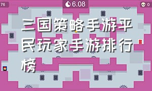 三国策略手游平民玩家手游排行榜