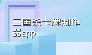 三国杀卡牌制作器app