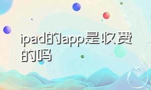 ipad的app是收费的吗