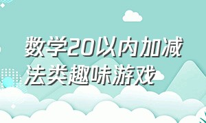 数学20以内加减法类趣味游戏