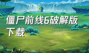 僵尸前线6破解版下载