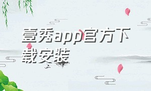 壹秀app官方下载安装