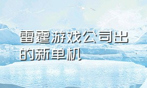 雷霆游戏公司出的新单机