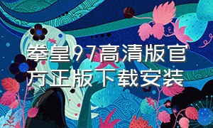 拳皇97高清版官方正版下载安装