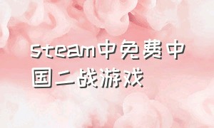 steam中免费中国二战游戏
