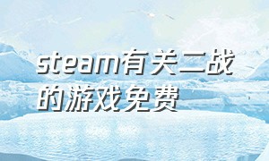 steam有关二战的游戏免费