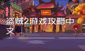盗贼2游戏攻略中文