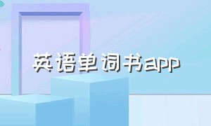 英语单词书app