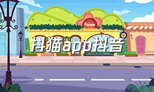 抖猫app抖音（下载抖音抖推猫app）