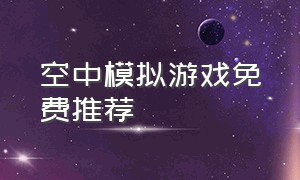 空中模拟游戏免费推荐