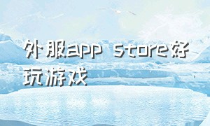 外服app store好玩游戏