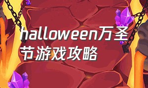 halloween万圣节游戏攻略