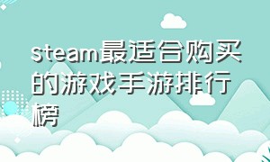 steam最适合购买的游戏手游排行榜