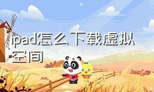 ipad怎么下载虚拟空间（ipad怎么下载虚拟空间app）