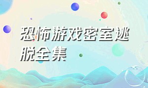 恐怖游戏密室逃脱全集