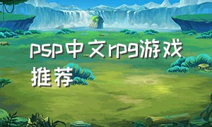 psp中文rpg游戏推荐