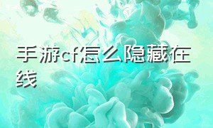 手游cf怎么隐藏在线