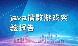 java猜数游戏实验报告