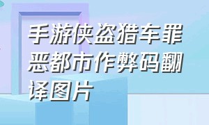 手游侠盗猎车罪恶都市作弊码翻译图片