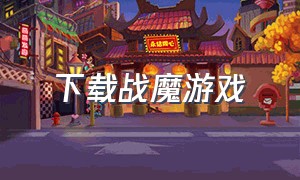 下载战魔游戏