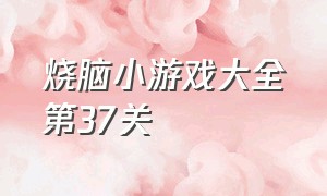 烧脑小游戏大全第37关