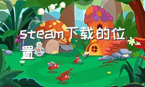 steam下载的位置