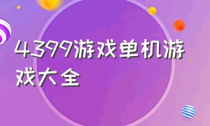 4399游戏单机游戏大全