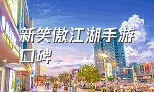 新笑傲江湖手游口碑（新笑傲江湖手游职业选择哪个好）