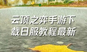 云顶之弈手游下载日服教程最新