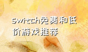 switch免费和低价游戏推荐