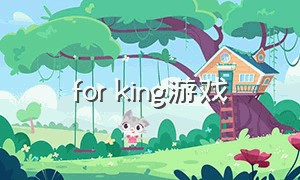 for king游戏