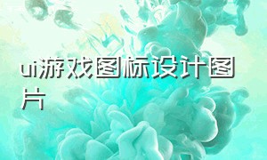 ui游戏图标设计图片