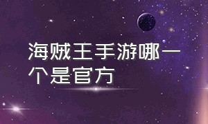 海贼王手游哪一个是官方