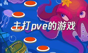 主打pve的游戏