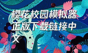 樱花校园模拟器正版下载链接中文